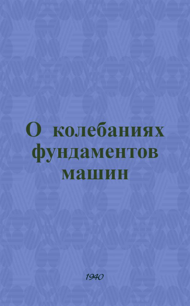 О колебаниях фундаментов машин : Сборник статей