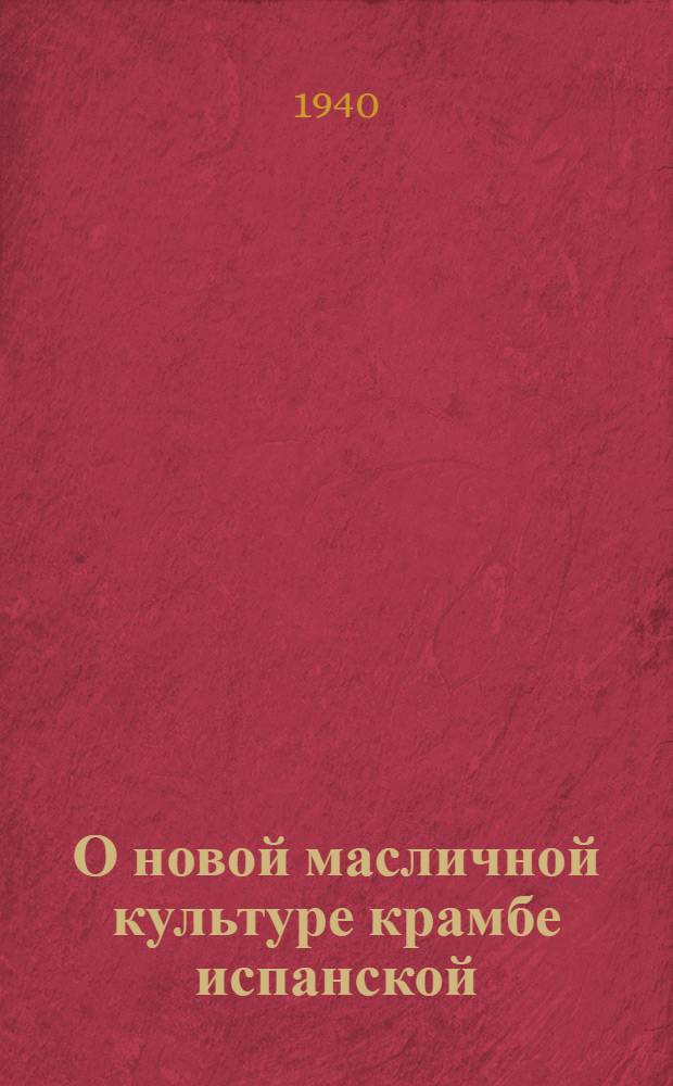 О новой масличной культуре крамбе испанской : Мат-лы 1-го респ. совещания