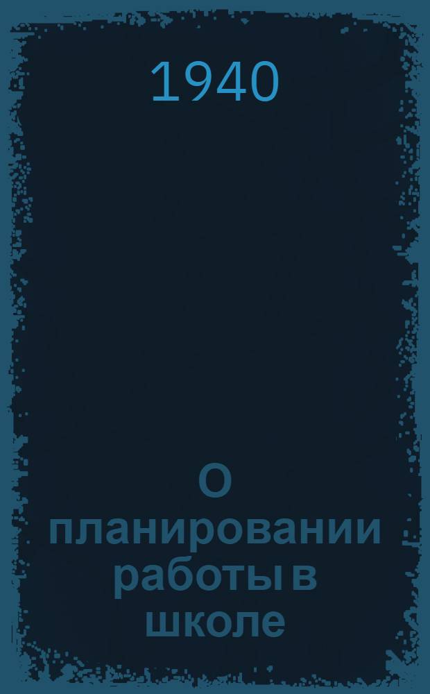 О планировании работы в школе