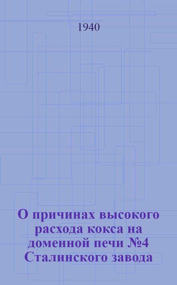 О причинах высокого расхода кокса на доменной печи № 4 Сталинского завода