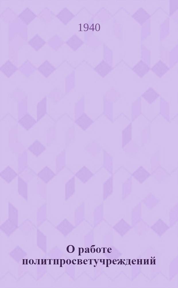 О работе политпросветучреждений : Сб. статей