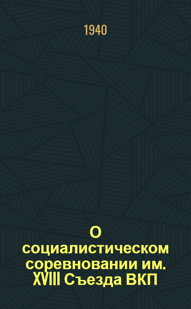 О социалистическом соревновании им. XVIII Съезда ВКП(б) на лучшее клубное учреждение (1940 г.)