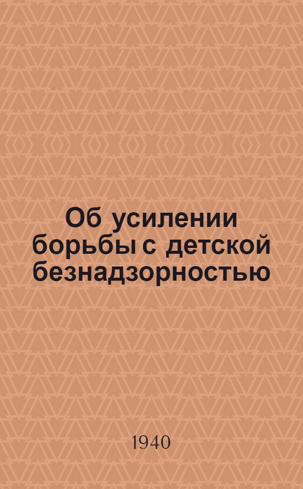 Об усилении борьбы с детской безнадзорностью : О мероприятиях по борьбе с детской безнадзорностью : Решения Испол. ком-та Ленгорсовета депутатов трудящихся