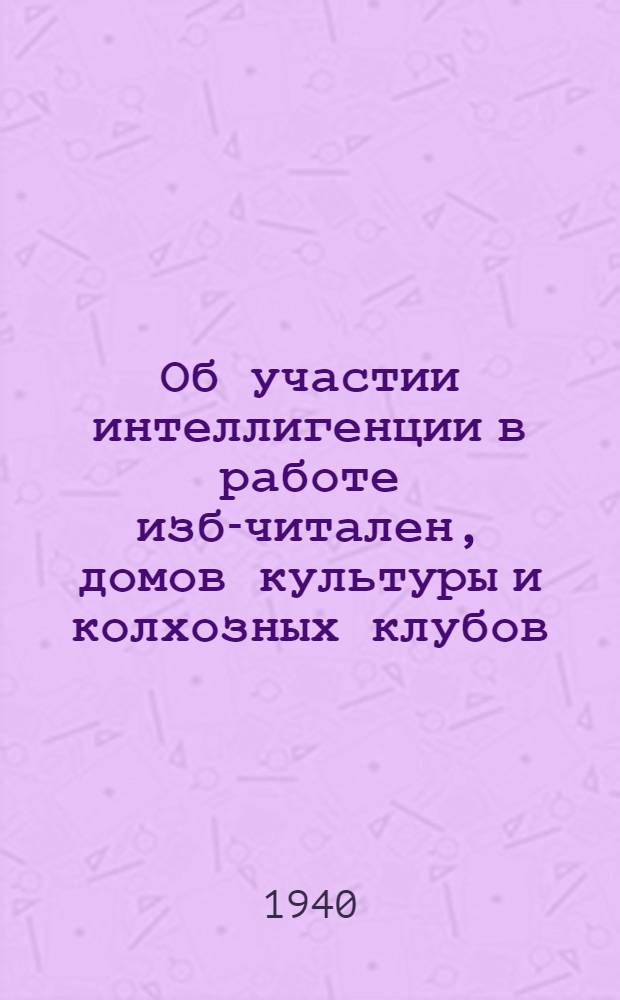 Об участии интеллигенции в работе изб-читален, домов культуры и колхозных клубов : (Обращение интеллигенции Сычевского района Смоленской области) : Наркомам просвещения АССР..