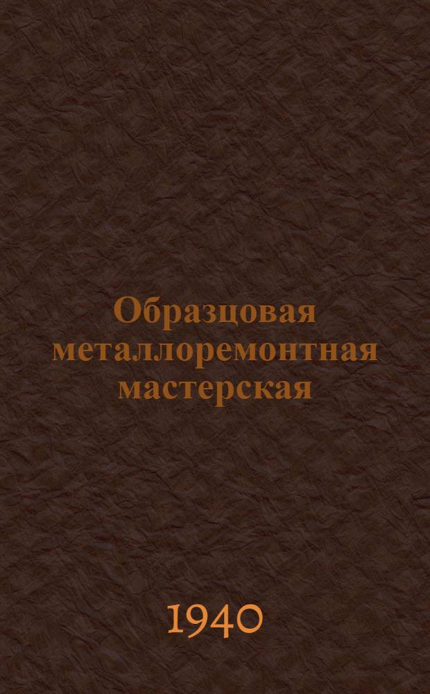 Образцовая металлоремонтная мастерская