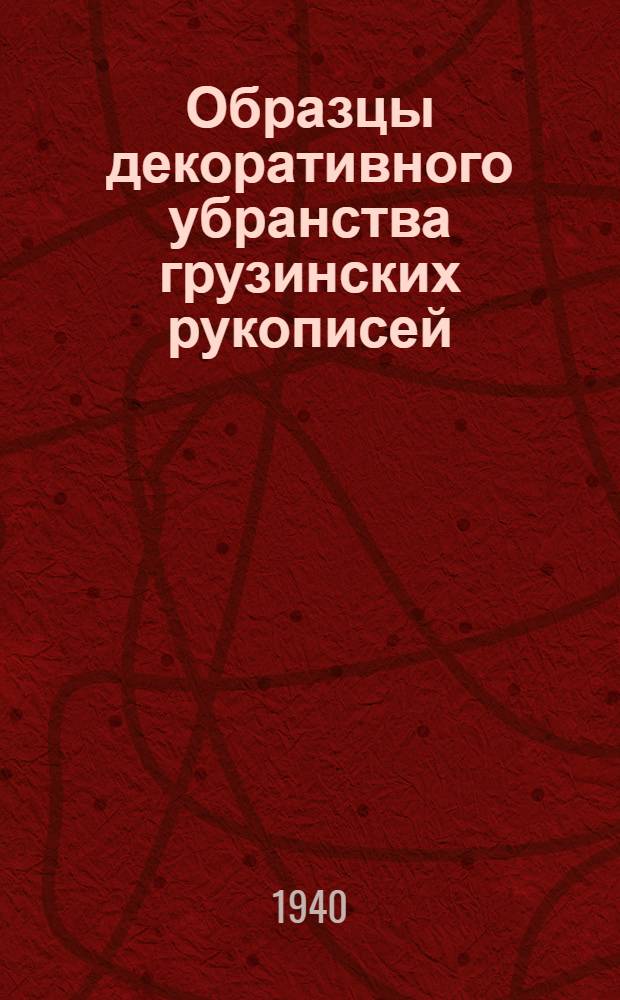Образцы декоративного убранства грузинских рукописей : Альбом