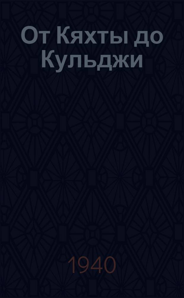 От Кяхты до Кульджи : Путешествие в Центр. Азию и Китай. 1892-1894 гг.