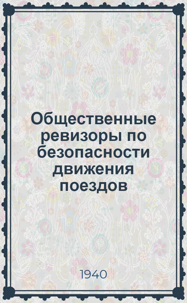 Общественные ревизоры по безопасности движения поездов