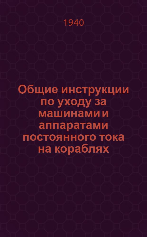 Общие инструкции по уходу за машинами и аппаратами постоянного тока [на кораблях]