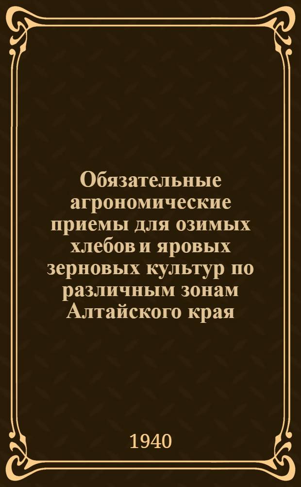 Обязательные агрономические приемы для озимых хлебов и яровых зерновых культур по различным зонам Алтайского края