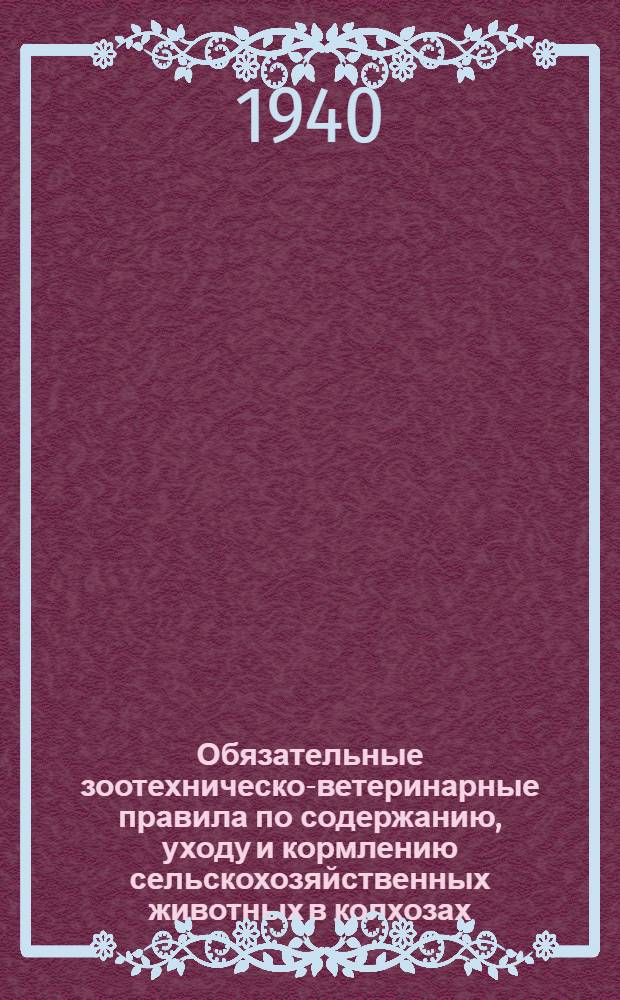 Обязательные зоотехническо-ветеринарные правила по содержанию, уходу и кормлению сельскохозяйственных животных в колхозах
