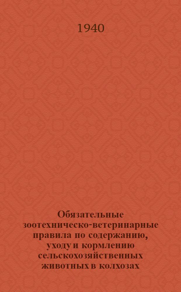 Обязательные зоотехническо-ветеринарные правила по содержанию, уходу и кормлению сельскохозяйственных животных в колхозах