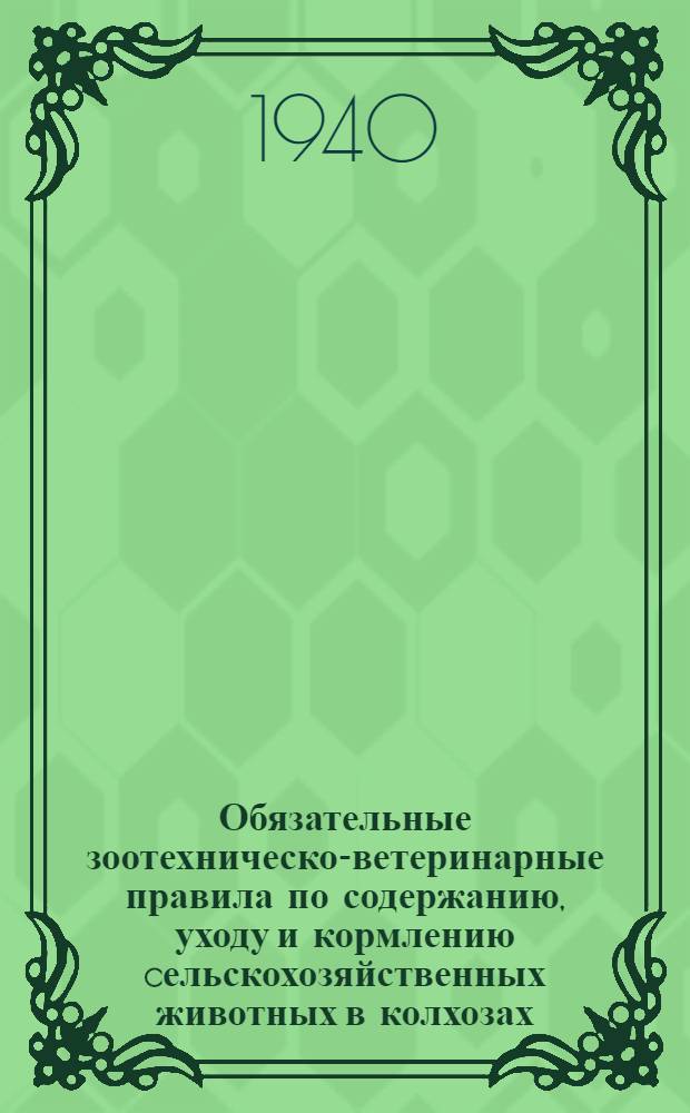 Обязательные зоотехническо-ветеринарные правила по содержанию, уходу и кормлению cельскохозяйственных животных в колхозах