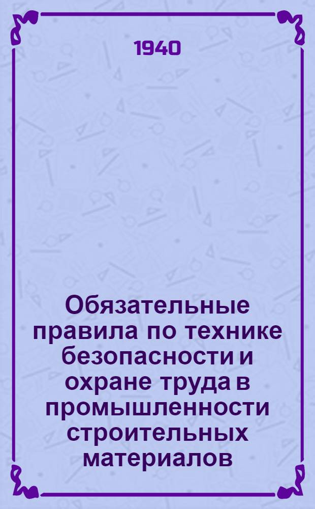 Обязательные правила по технике безопасности и охране труда в промышленности строительных материалов