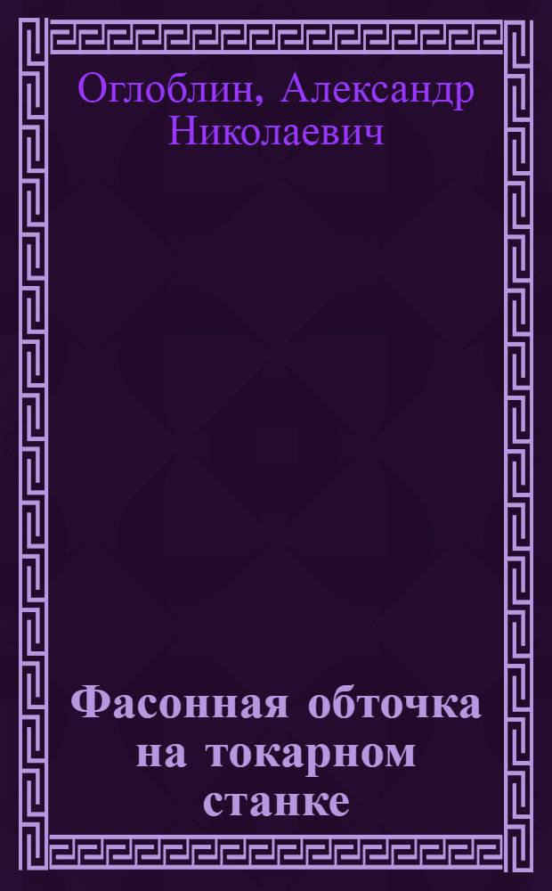 Фасонная обточка на токарном станке : Описание способов фасонной обточки и их демонстрация при помощи модели