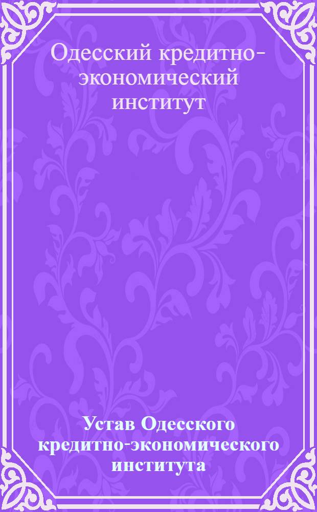 Устав Одесского кредитно-экономического института : Утв. 14/III 1939 г
