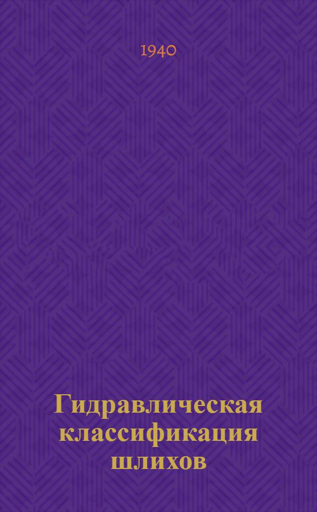 Гидравлическая классификация шлихов