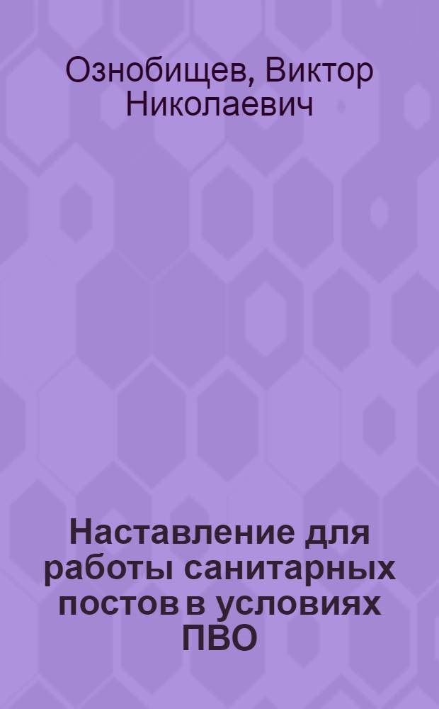 Наставление для работы санитарных постов в условиях ПВО
