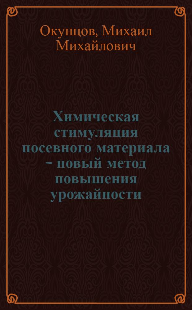 Химическая стимуляция посевного материала - новый метод повышения урожайности