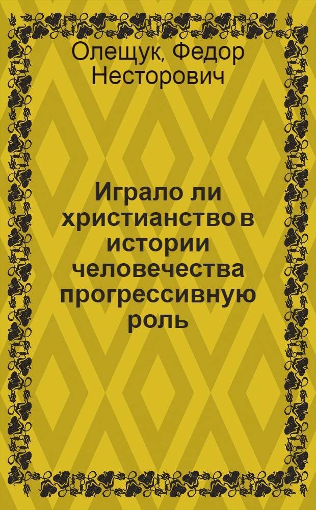 Играло ли христианство в истории человечества прогрессивную роль : Перер. стеногр. лекции
