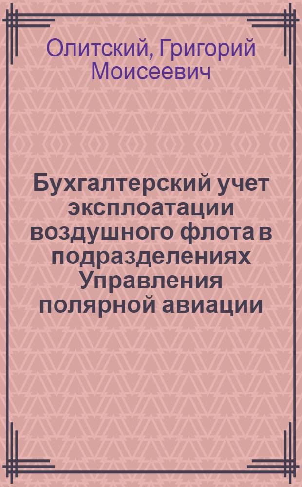 Бухгалтерский учет эксплоатации воздушного флота в подразделениях Управления полярной авиации
