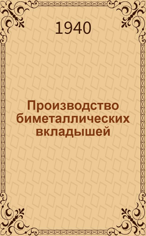 Производство биметаллических вкладышей (сталь - свинцовистая бронза) : Доклад инж. А. А. Омельяновича