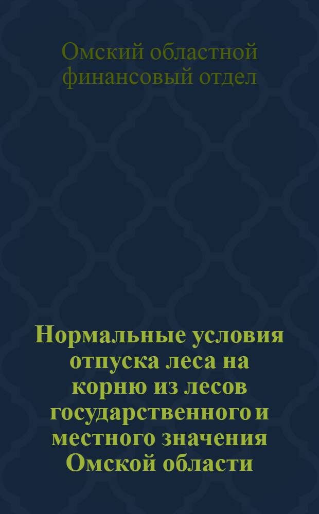 Нормальные условия отпуска леса на корню из лесов государственного и местного значения Омской области