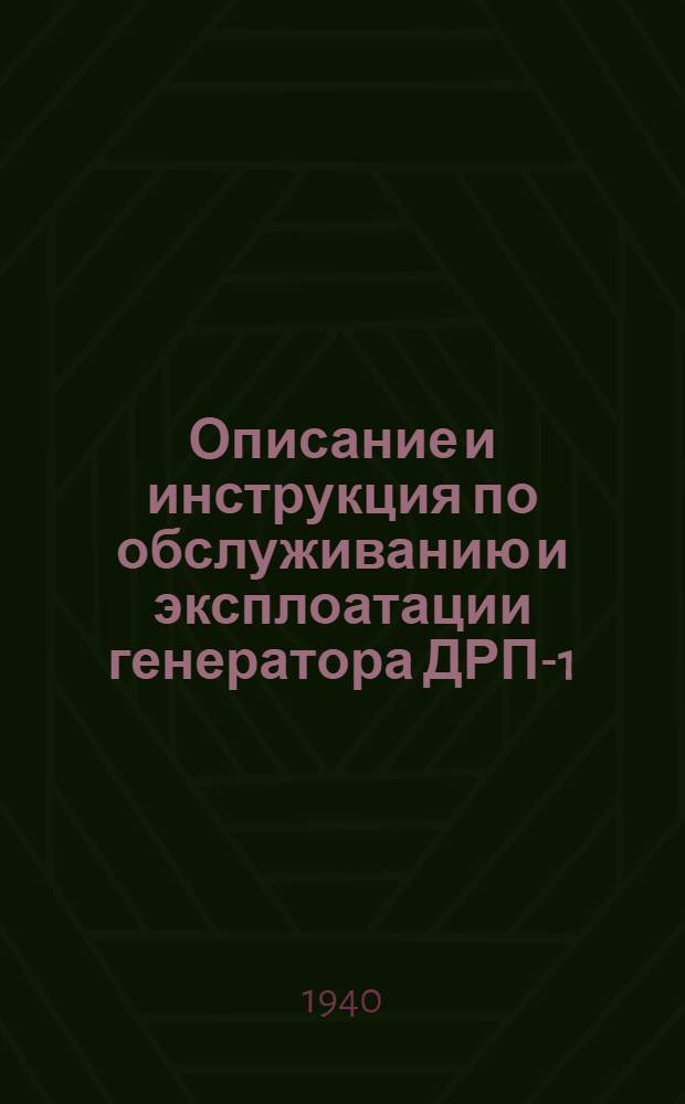 Описание и инструкция по обслуживанию и эксплоатации генератора ДРП-1 (Б)