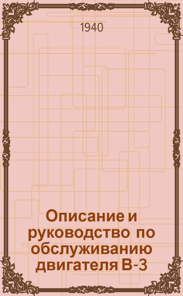 Описание и руководство по обслуживанию двигателя В-3
