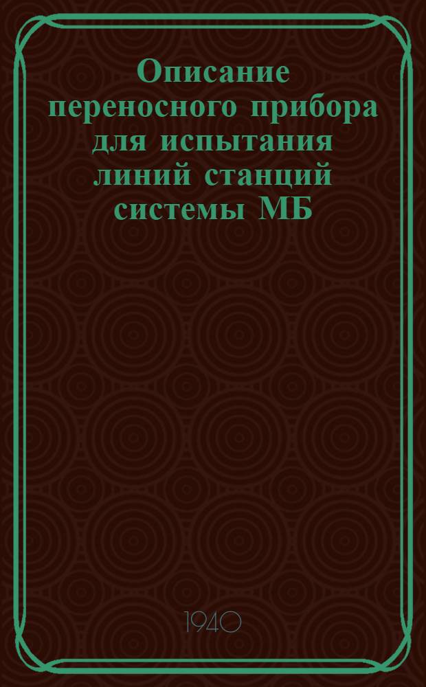 Описание переносного прибора для испытания линий станций системы МБ (тип РД-1)