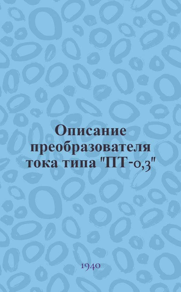 Описание преобразователя тока типа "ПТ-0,3"