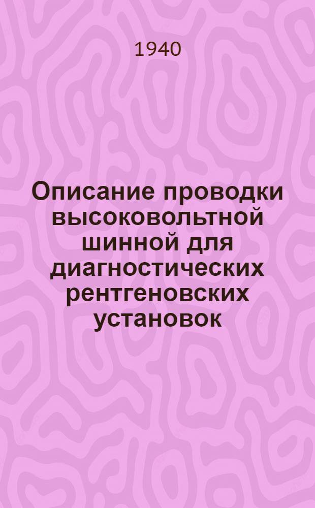 Описание проводки высоковольтной шинной для диагностических рентгеновских установок