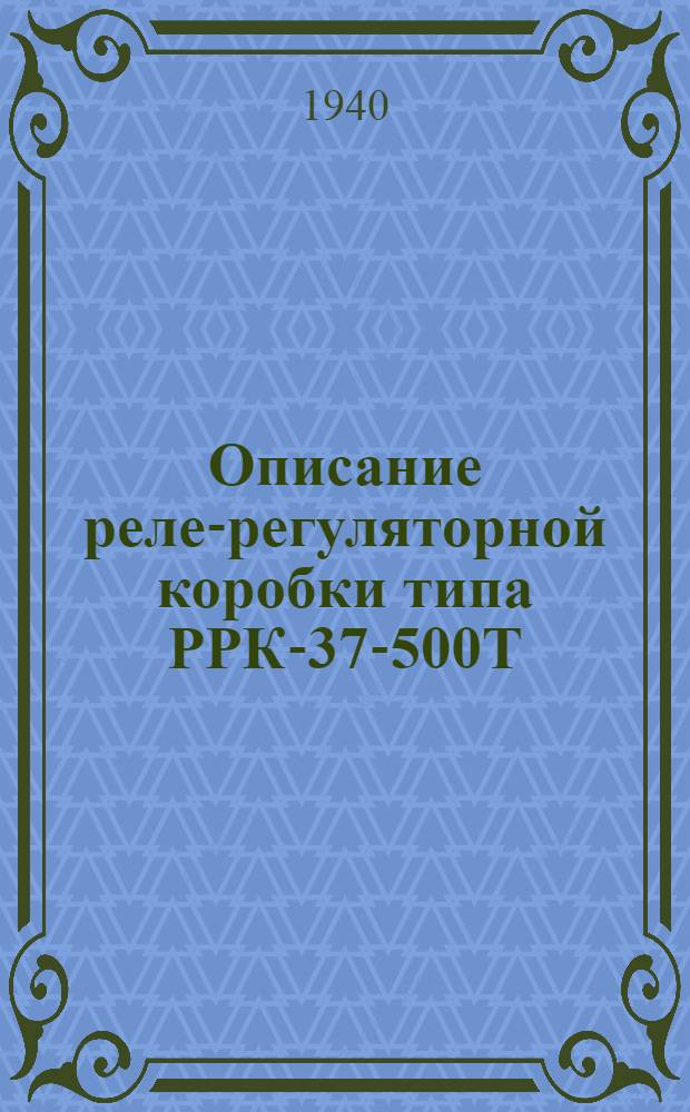 Описание реле-регуляторной коробки типа РРК-37-500Т