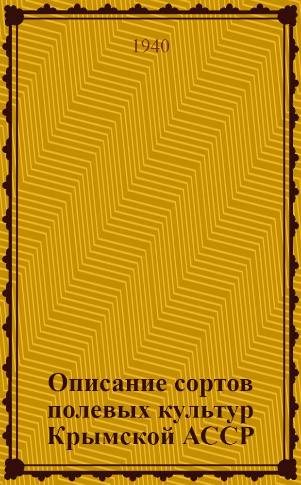 Описание сортов полевых культур Крымской АССР
