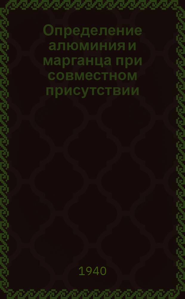 Определение алюминия и марганца при совместном присутствии