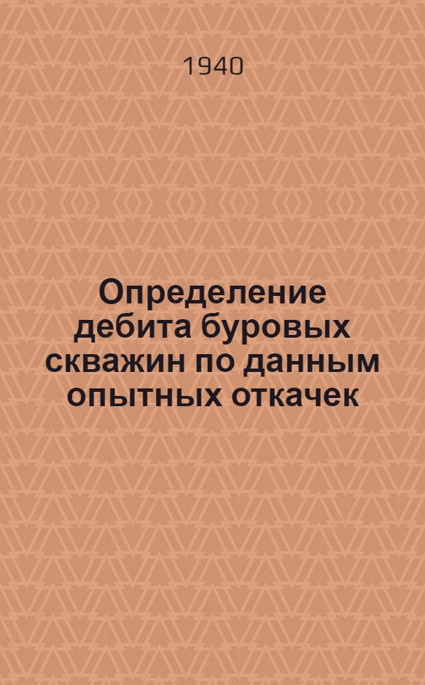 Определение дебита буровых скважин по данным опытных откачек