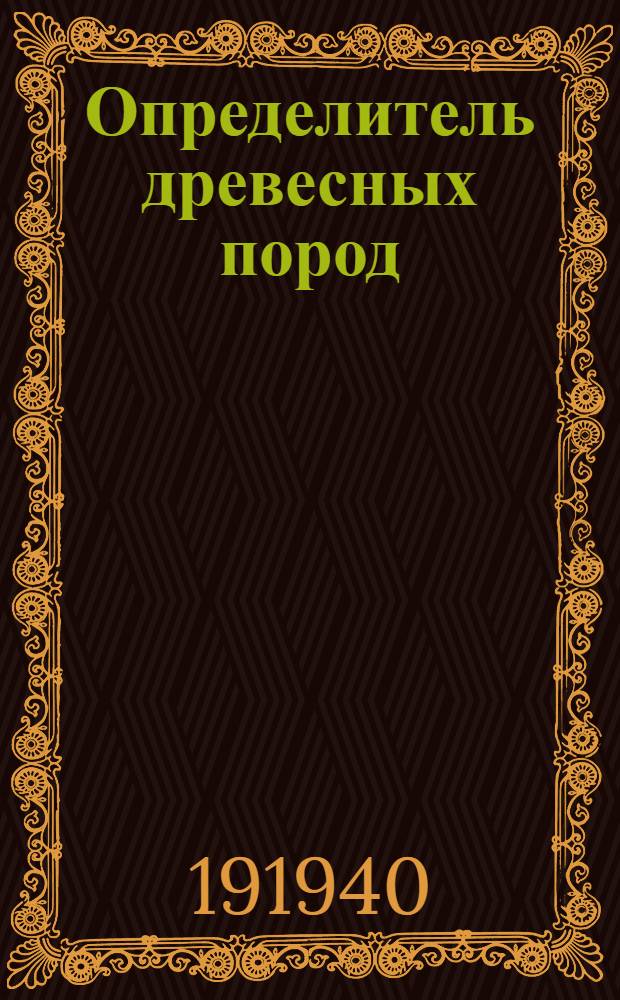 Определитель древесных пород : Учеб. пособие для лесных ВТУЗов