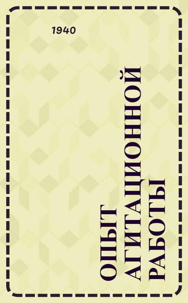 Опыт агитационной работы : Сб. статей