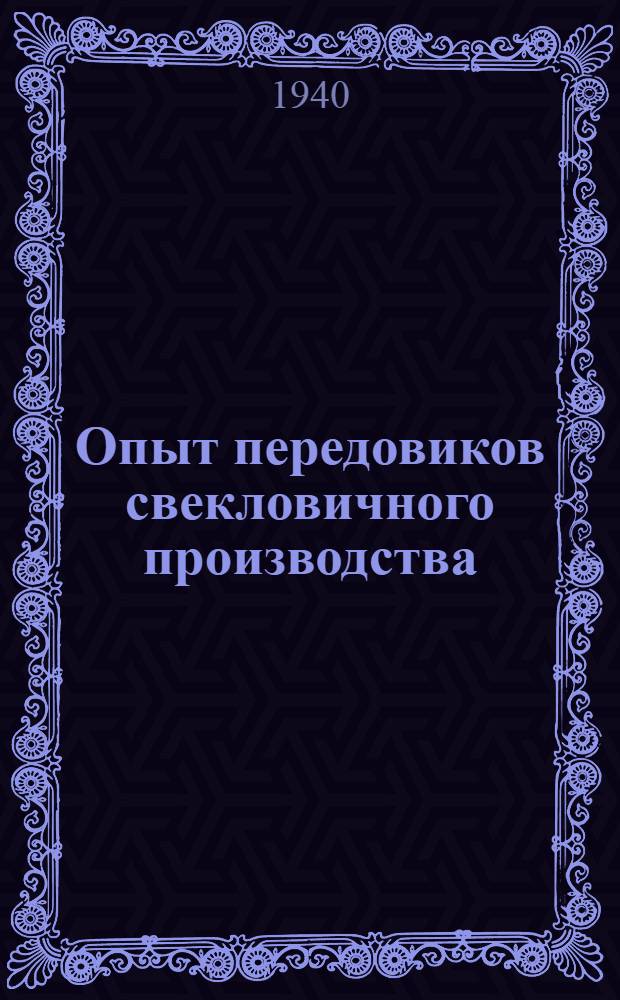 Опыт передовиков свекловичного производства : Сб. статей