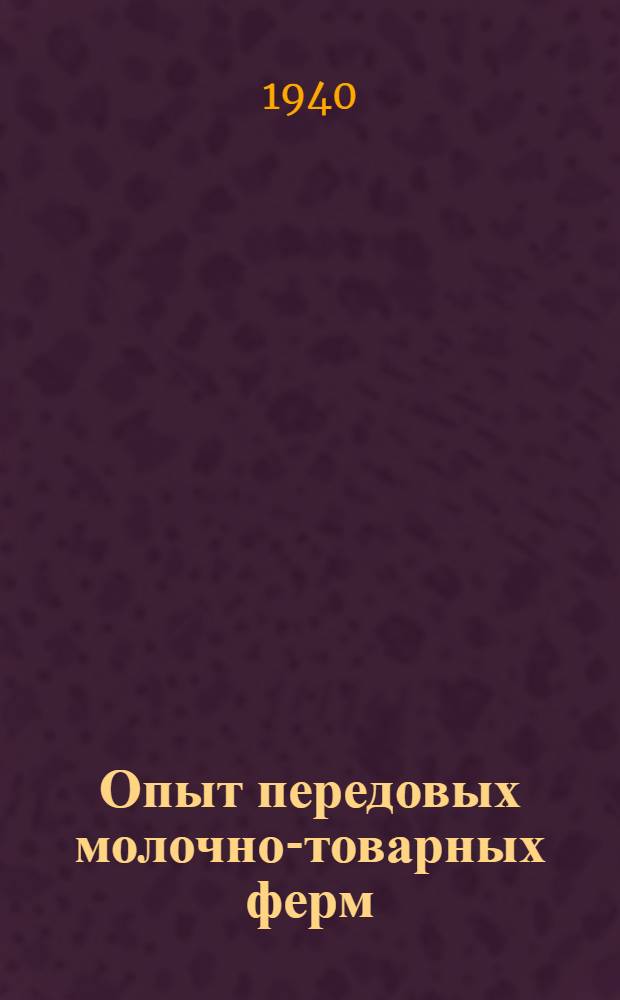 Опыт передовых молочно-товарных ферм : Сб. статей