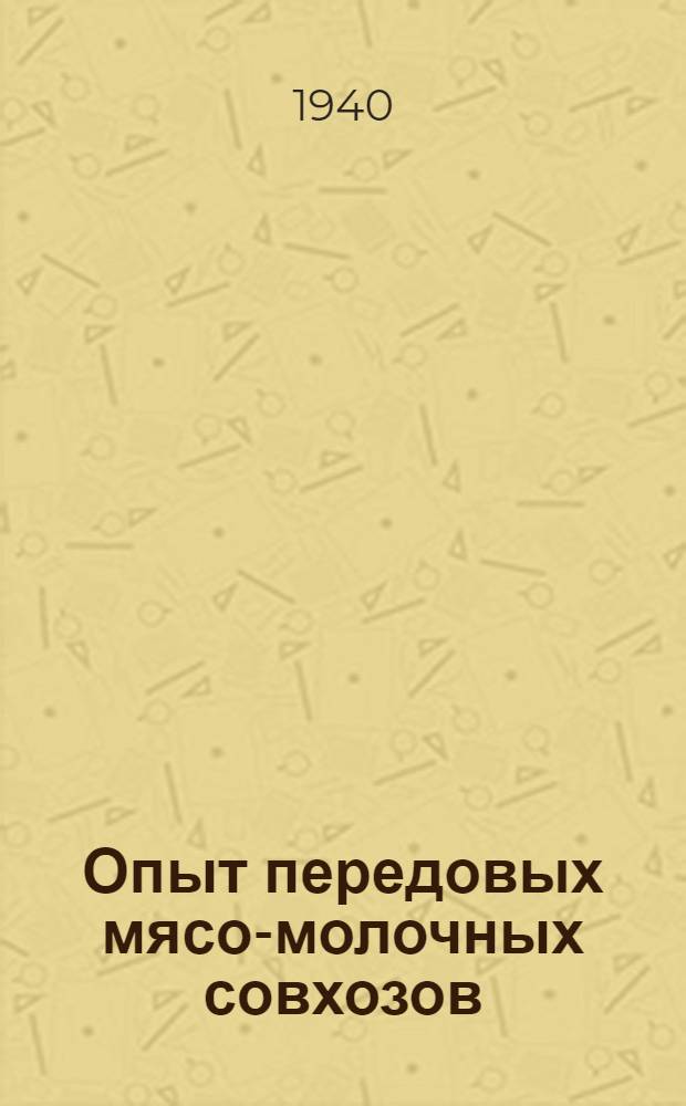 Опыт передовых мясо-молочных совхозов : Сб. статей