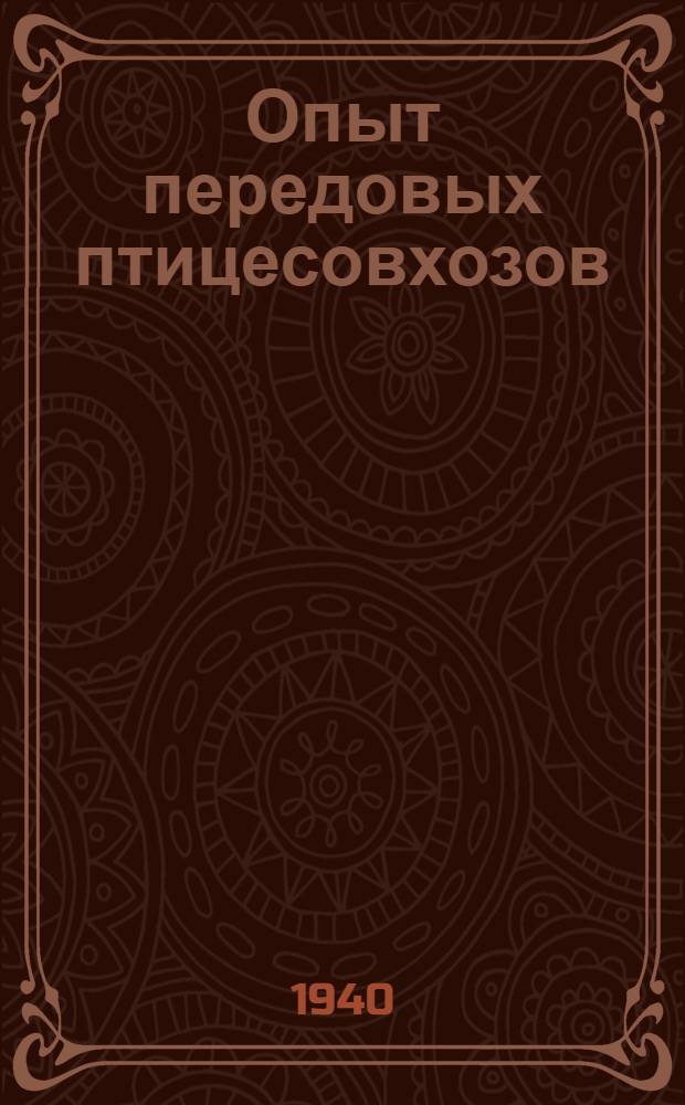 Опыт передовых птицесовхозов : Сб. статей
