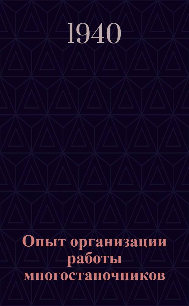 Опыт организации работы многостаночников : Свердл. обл. : Сб. статей