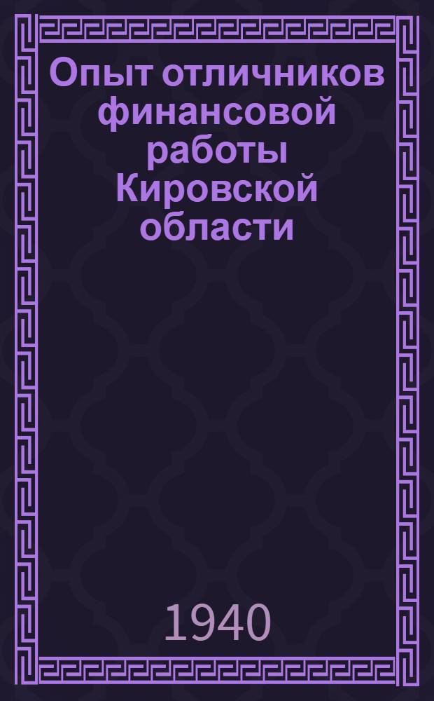Опыт отличников финансовой работы [Кировской области] : Сборник