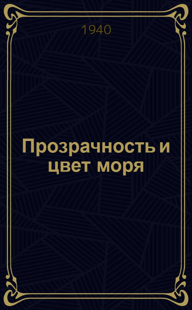 Прозрачность и цвет моря