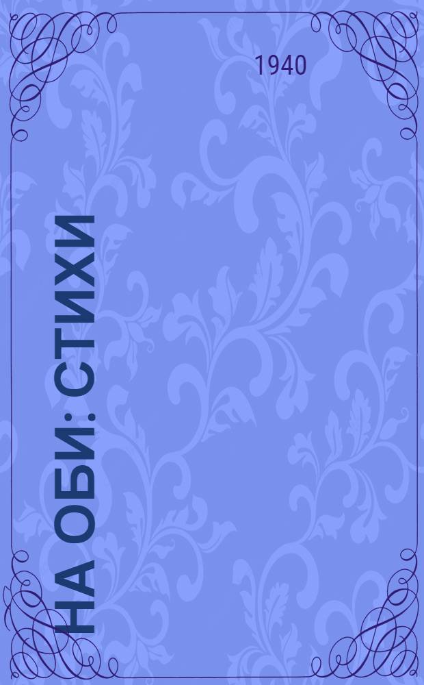 На Оби : Стихи