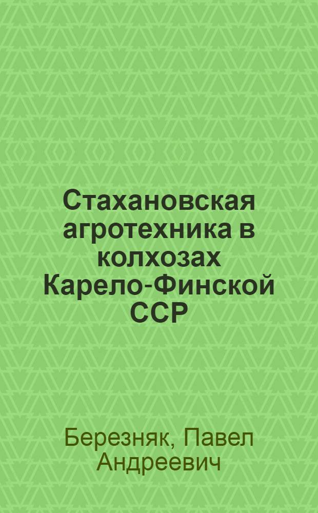 Стахановская агротехника в колхозах Карело-Финской ССР