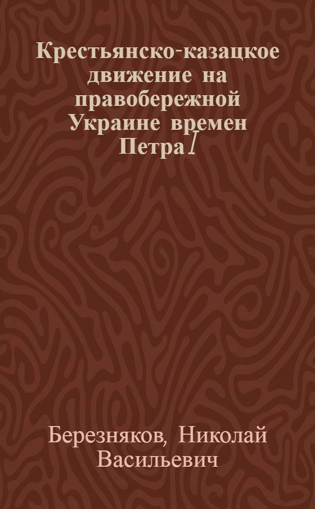 Крестьянско-казацкое движение на правобережной Украине времен Петра I (Палей) : Тезисы к дисс. на соискание учен. степени кандидата историч. наук