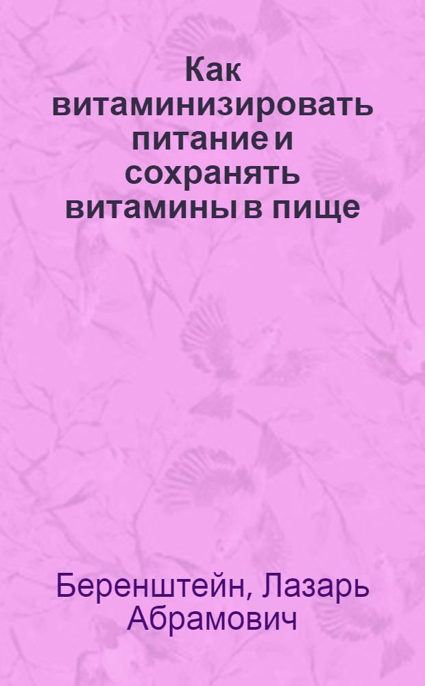Как витаминизировать питание и сохранять витамины в пище