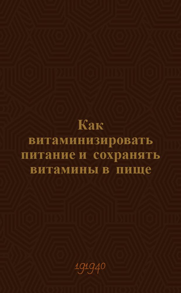 Как витаминизировать питание и сохранять витамины в пище